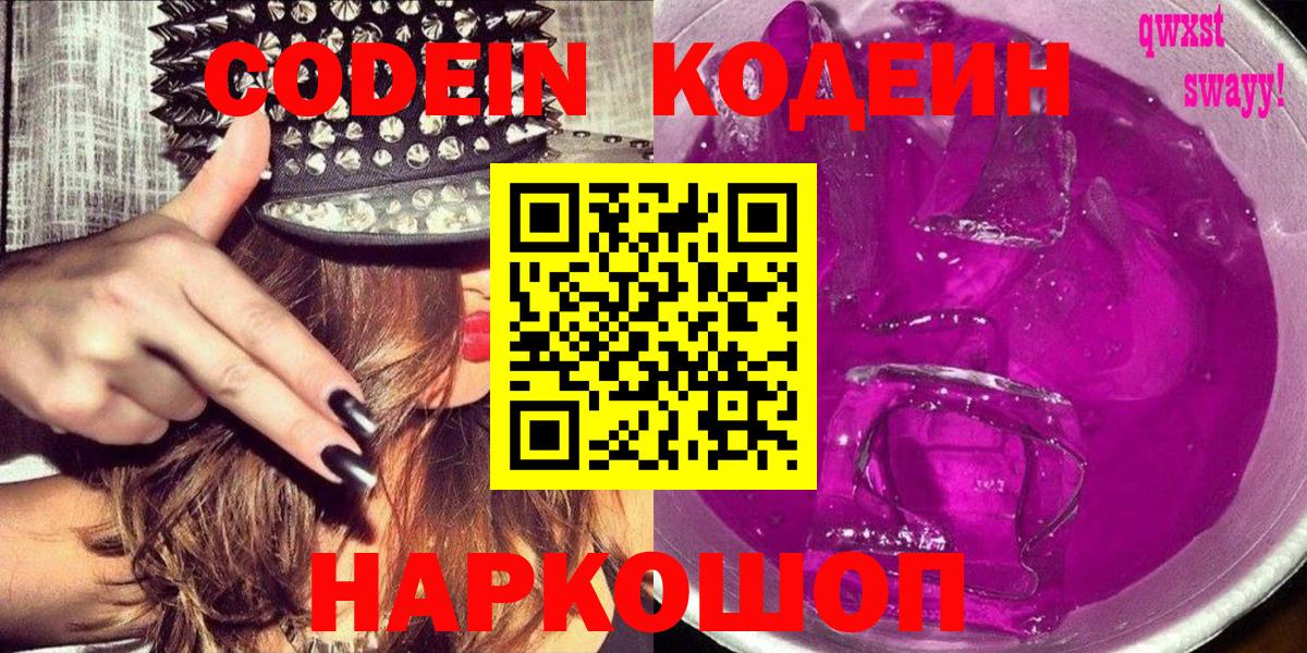 Кодеиновый сироп Lean Purple Drank  Вход с VPN  Удомля  Codein напиток Lean (лин) 